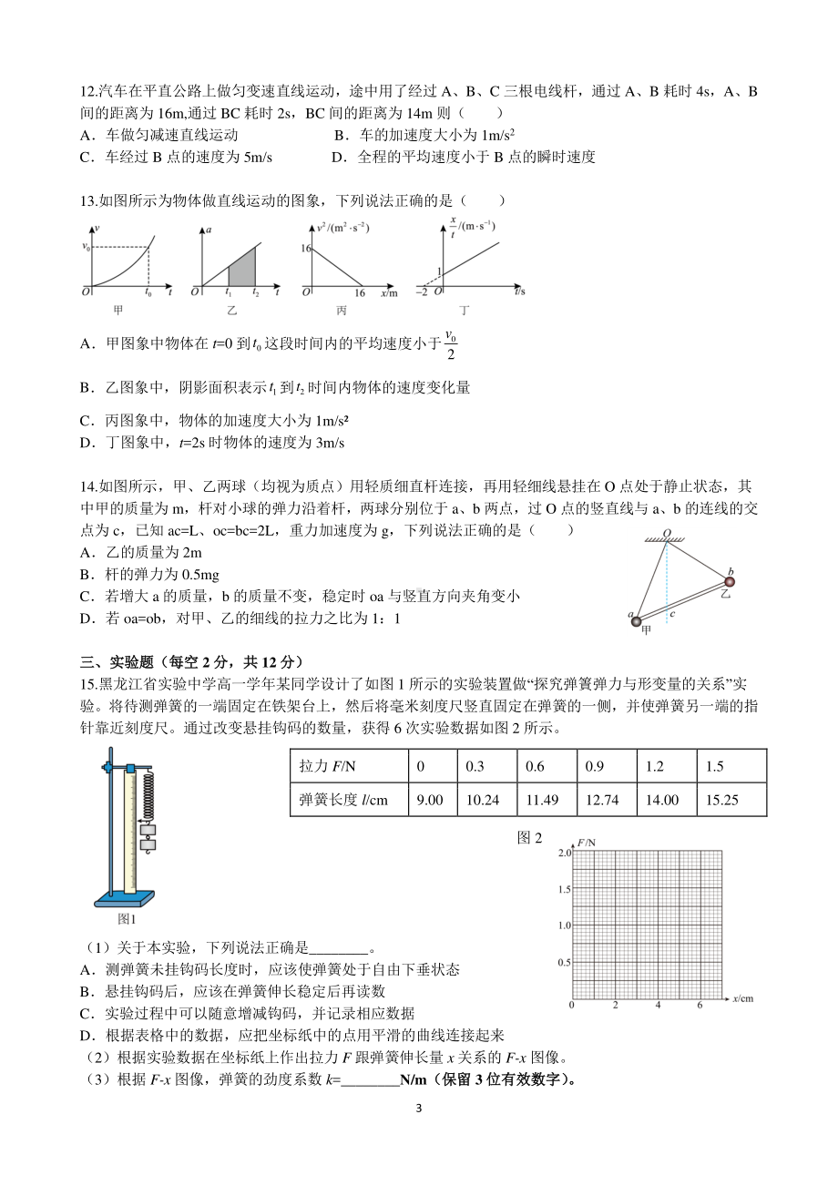 黑龙江省实验 2022-2023学年高一上学期期中考试物理试题.pdf_第3页