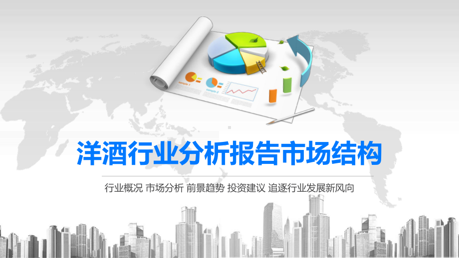 2020洋酒行业分析报告市场结构课件.pptx_第1页