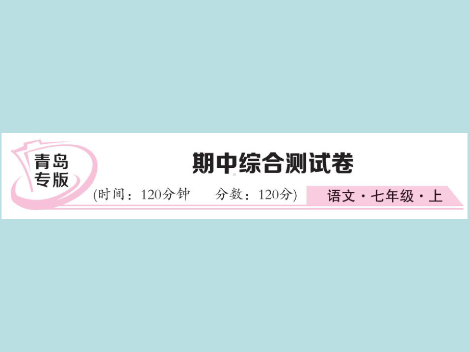 人教部编版七年级上册语文（青岛）习题课件：第四单元综合测试卷(共27张PPT).ppt_第1页