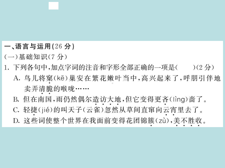 人教部编版七年级上册语文（青岛）习题课件：第四单元综合测试卷(共27张PPT).ppt_第2页