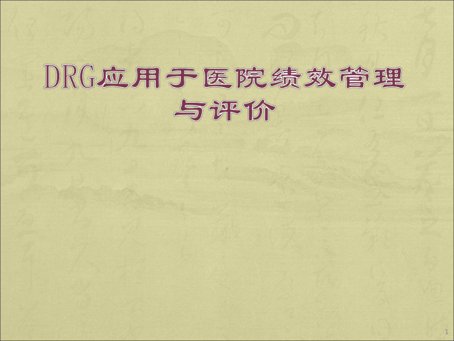 DRGs应用于医院管理与评价学习课件.ppt_第1页