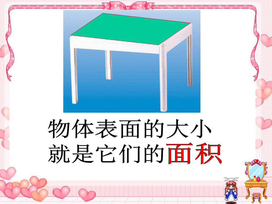 三年级数学下册课件-5.1面积和面积单位45-人教版(共20张PPT).ppt_第3页