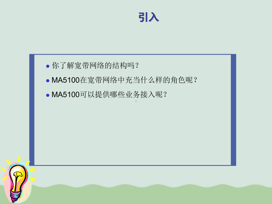 MA5100多业务接入设备系统介绍与硬件(-)课件.ppt_第2页