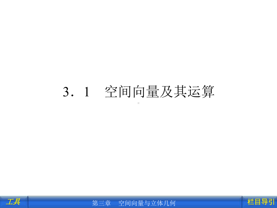 311-空间向量及其加减运算课件.ppt_第2页