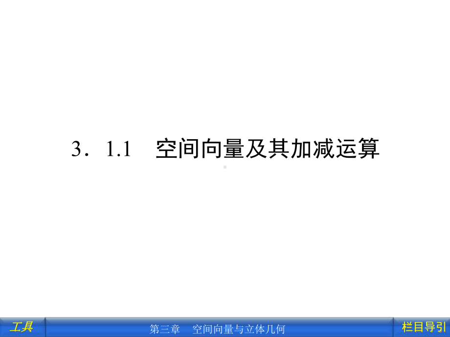 311-空间向量及其加减运算课件.ppt_第3页