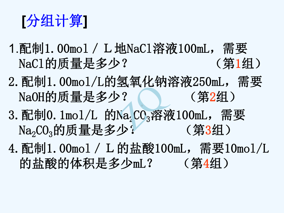 123一定物质的量浓度溶液的配制及误差分析课件.ppt_第2页