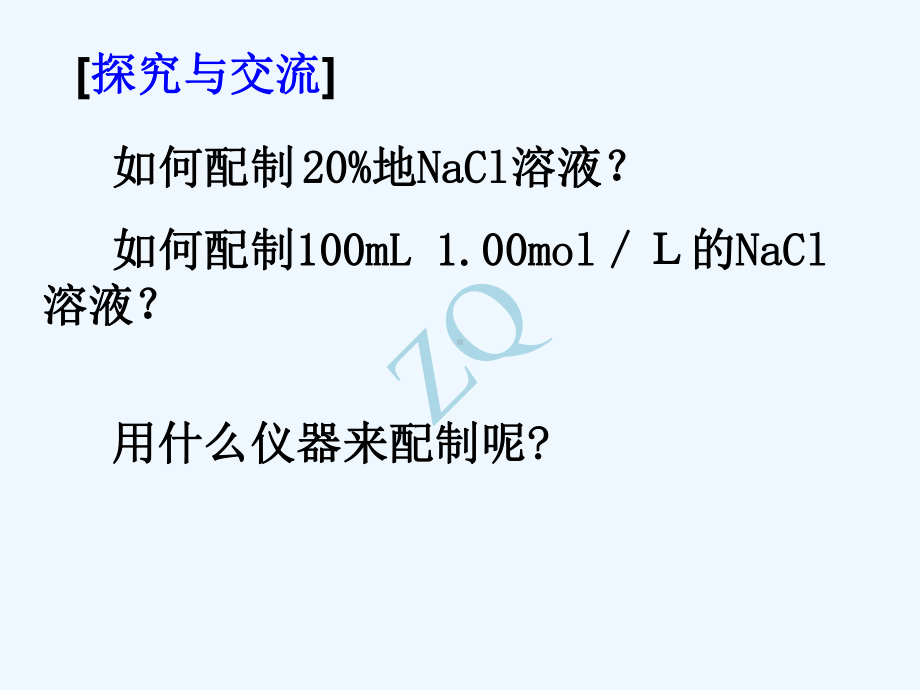 123一定物质的量浓度溶液的配制及误差分析课件.ppt_第3页