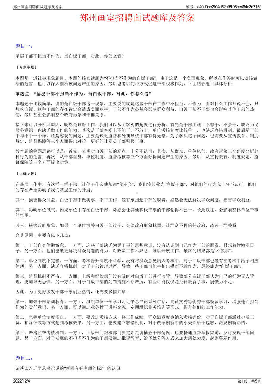 郑州画室招聘面试题库及答案.pdf_第1页