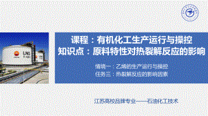 07学情1-任3-热裂解反应的影响因素-1知识点原料特性课件.ppt