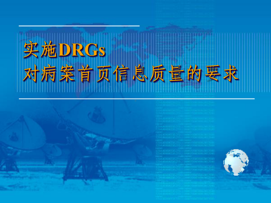 DRG对首页信息的要求优质课件.ppt_第1页