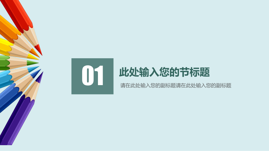 01彩色铅笔小清新教育教学模板通用模板课件.pptx_第3页