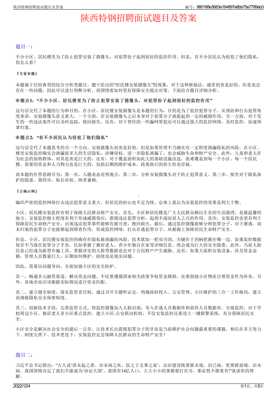 陕西特钢招聘面试题目及答案.pdf_第1页