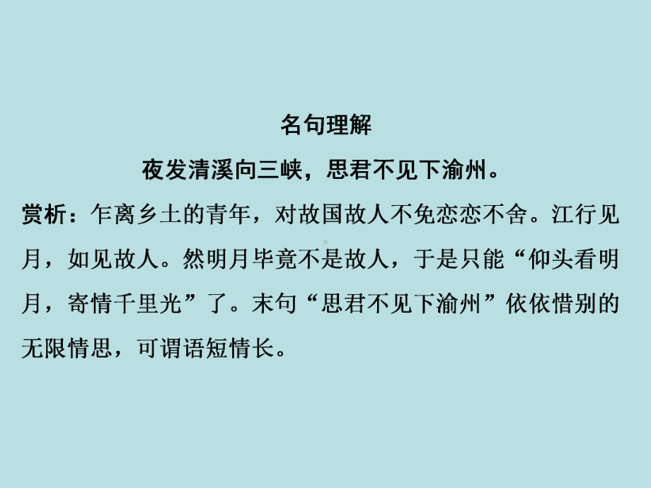 人教部编版七年级上册语文作业课件：第3单元　课外古诗词诵读(共18张PPT).ppt_第3页