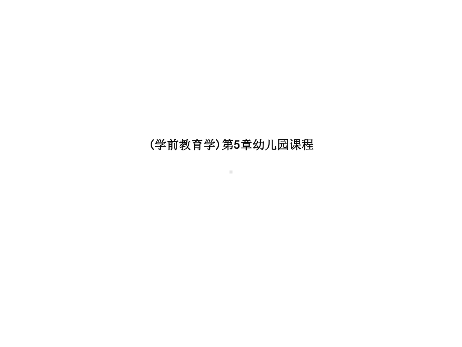 (学前教育学)第5章幼儿园课程课件.ppt_第1页