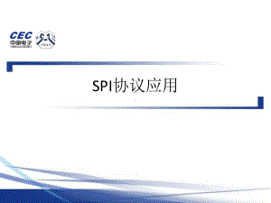 SPI协议介绍课件.ppt