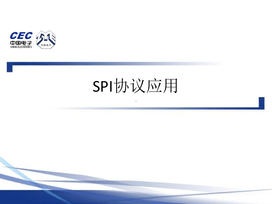 SPI协议介绍课件.ppt_第1页