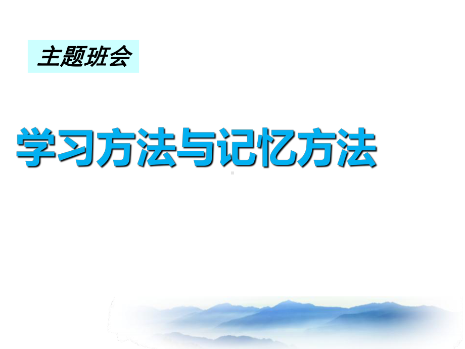 主题班会：学习方法与记忆方法ppt课件.pptx_第1页