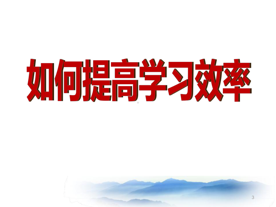 主题班会：学习方法与记忆方法ppt课件.pptx_第3页