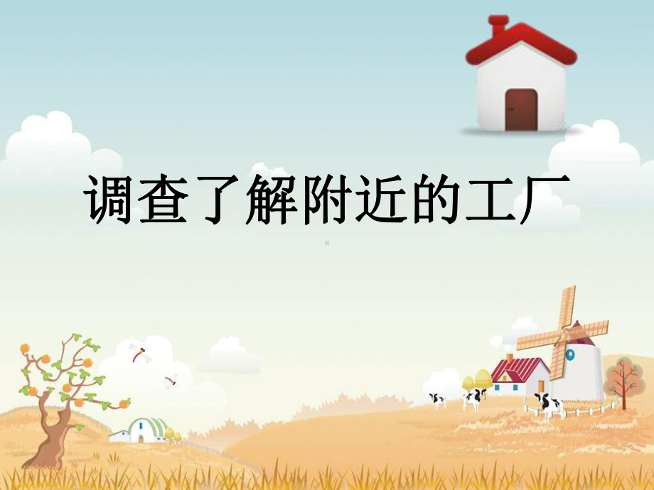 《2走进工厂》课件.ppt_第3页