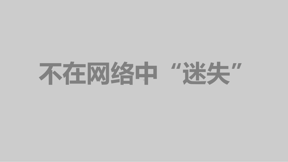 八年级主题班会ppt课件-不在网络中“迷失” 通用版.ppt_第1页