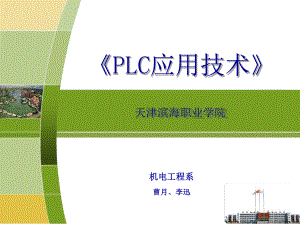 PLC应用技术项目四-密码锁控制课件.ppt