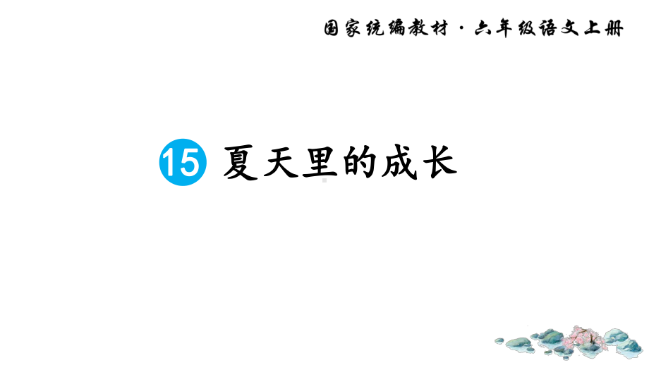 15-夏天里的成长课件.ppt_第1页