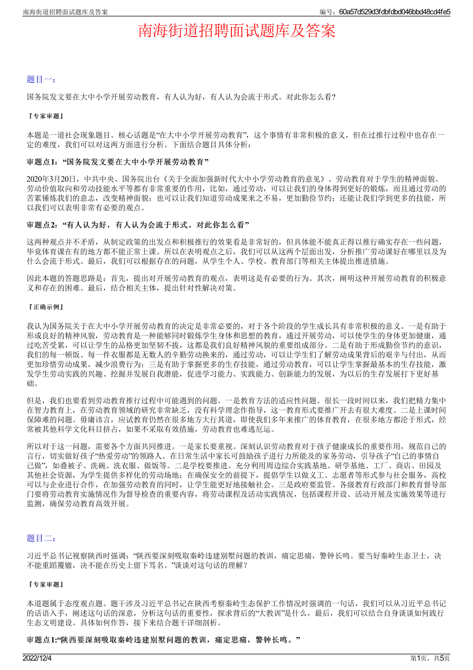 南海街道招聘面试题库及答案.pdf_第1页