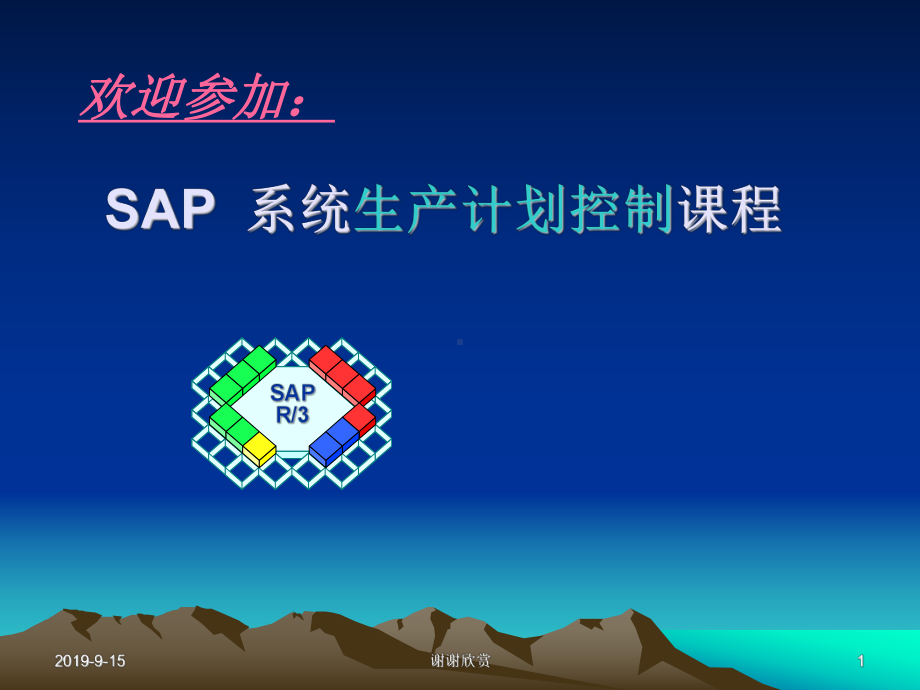 SAP-系统生产计划控制课程课件.ppt_第1页