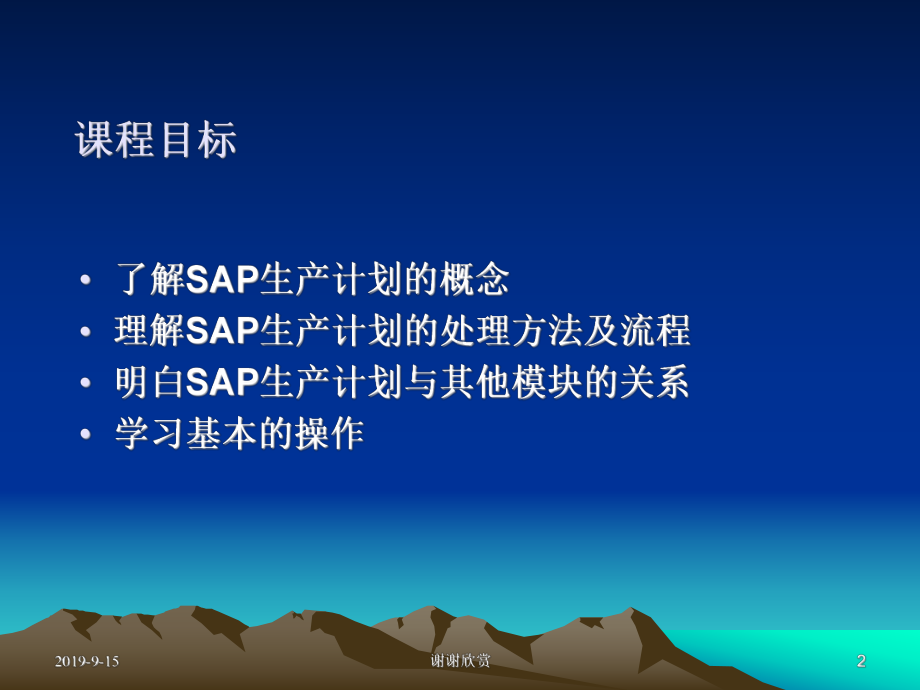 SAP-系统生产计划控制课程课件.ppt_第2页