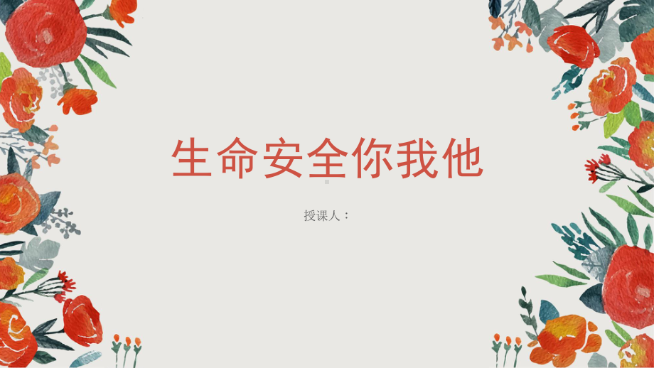 中学班会课《生命安全你我他》ppt课件.pptx_第1页