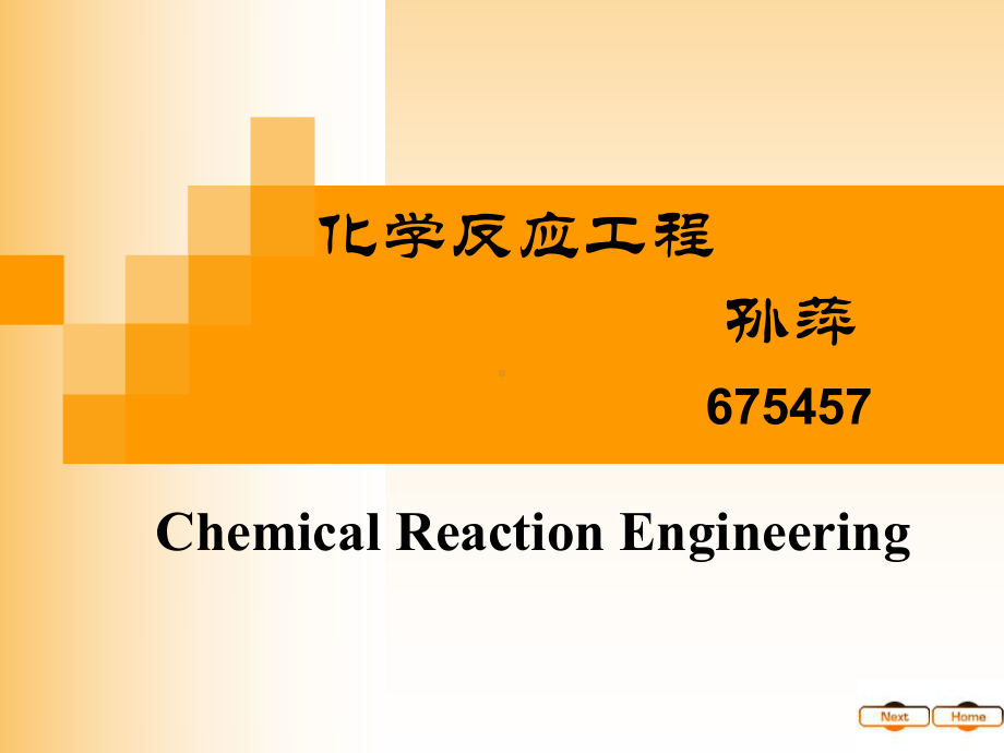 1化学反应工程绪论-课件.ppt_第1页