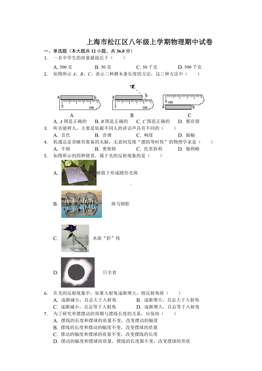 上海市松江区八年级初二上学期物理期中试卷+答案.pdf_第1页