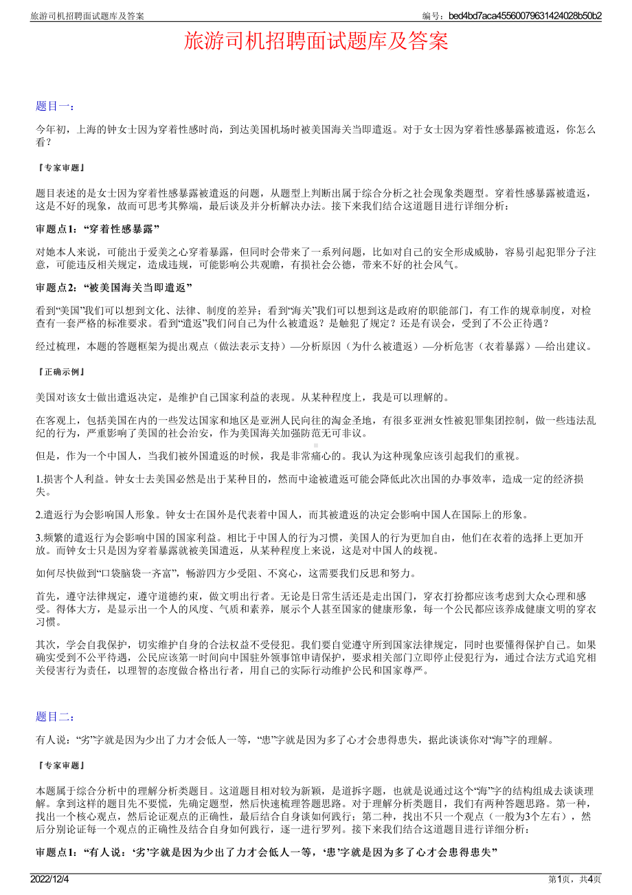 旅游司机招聘面试题库及答案.pdf_第1页