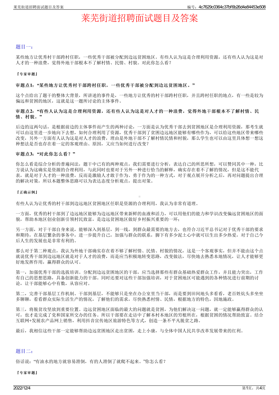 莱芜街道招聘面试题目及答案.pdf_第1页