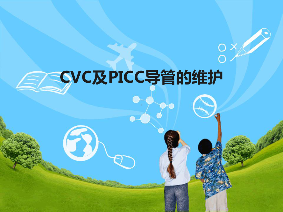 cvc和picc導管的維護1課件.ppt_第1頁