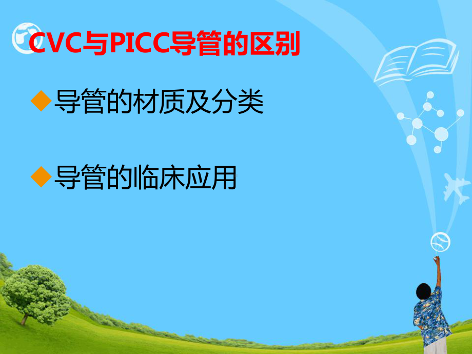 CVC和PICC导管的维护1课件.ppt_第3页