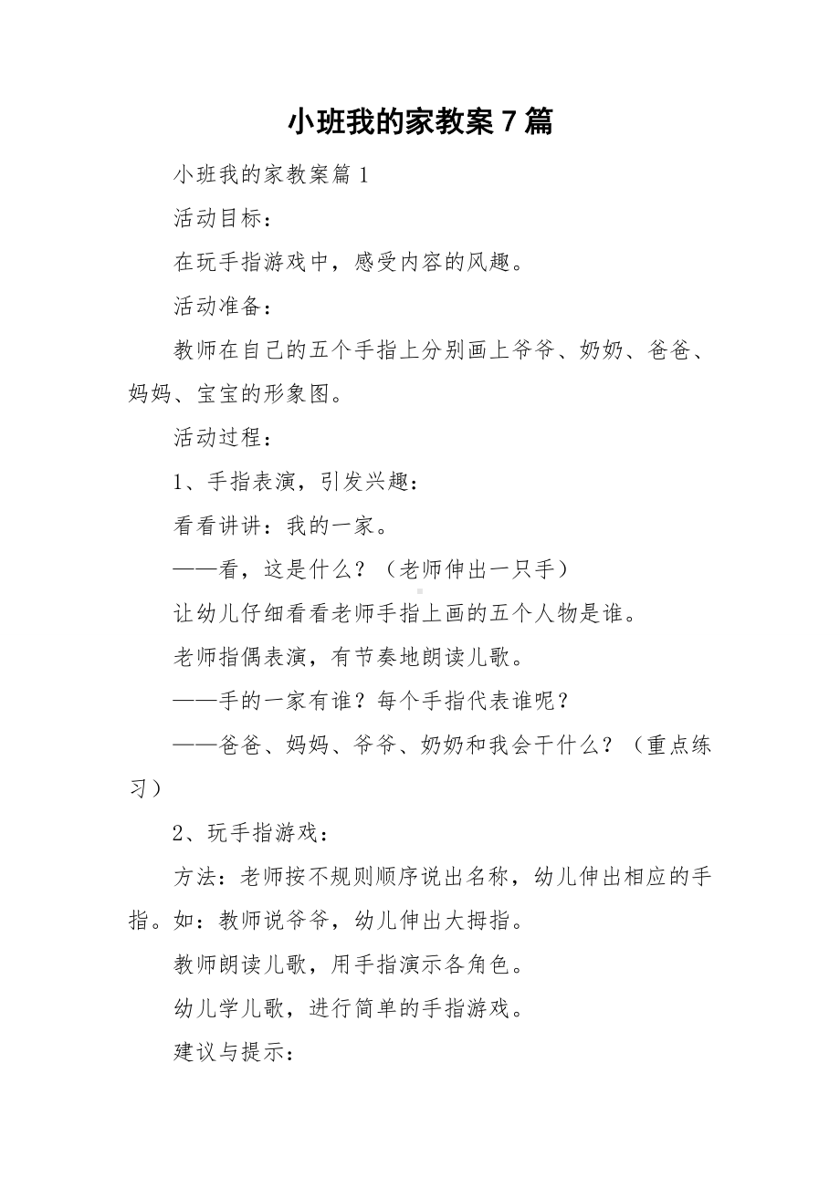 小班我的家教案7篇.doc_第1页