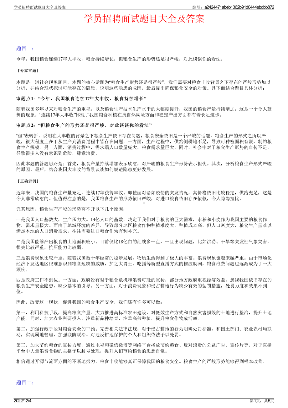 学员招聘面试题目大全及答案.pdf_第1页