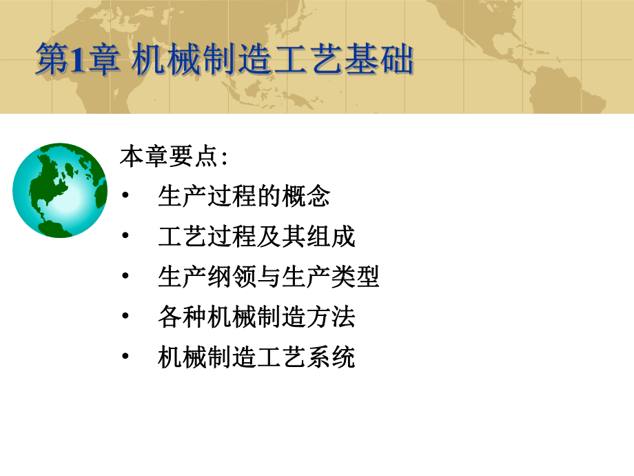 机械制造技术第1章 机械制造工艺基础.ppt_第1页