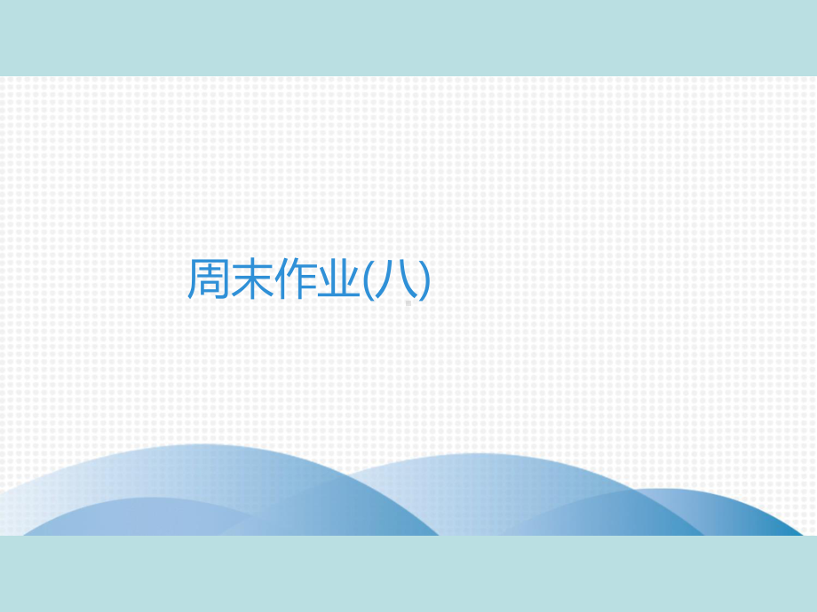 人教部编版七年级上册语文作业课件：周末作业(八)(共25张PPT).ppt_第1页