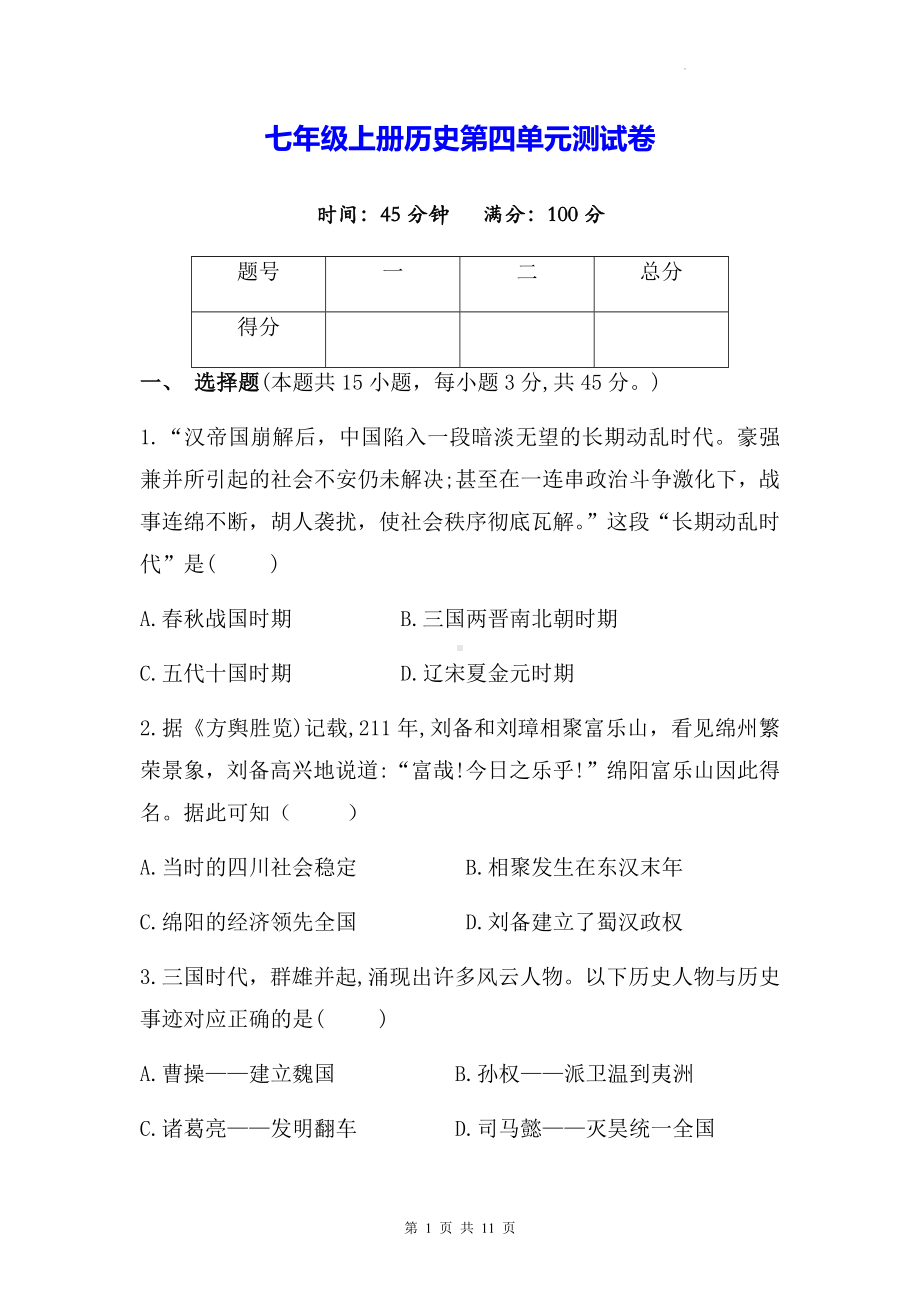 七年级上册历史第四单元测试卷（Word版含答案）.docx_第1页