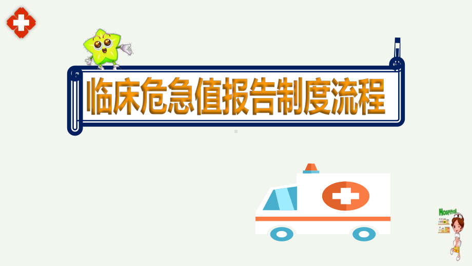 2020医院临床危急值报告制度流程课件.ppt_第1页