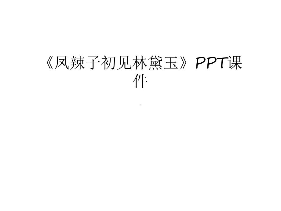 《凤辣子初见林黛玉》课件学习资料.ppt_第1页