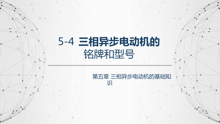 55三相异步电动机的铭牌与型号电机与变压器劳动第五版课件.ppt_第2页