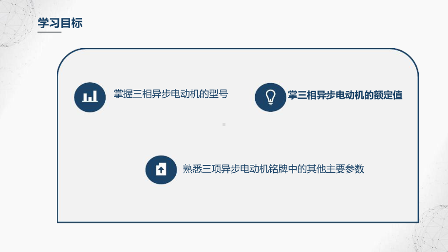 55三相异步电动机的铭牌与型号电机与变压器劳动第五版课件.ppt_第3页