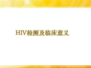 HIV检测及临床意义课件.pptx