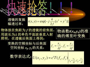 (精选教学课件)透镜的傅里叶变换性质课件.ppt