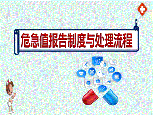 2020最新医院危急值报告制度与处理流程课件.ppt