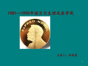 1981-1990诺贝尔生理或医学奖课件.ppt