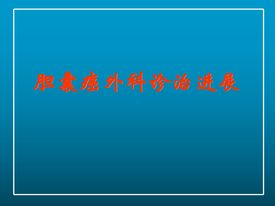 (优质医学)胆囊癌外科诊治进展教学课件.ppt_第1页